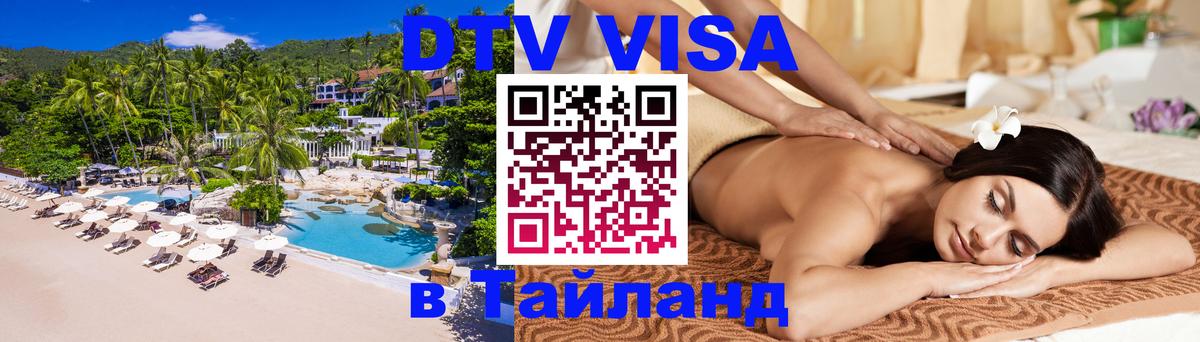 Купить DTV визу в Таиланд 