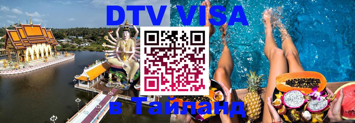 DTV (ДТВ) visa Таиланд 