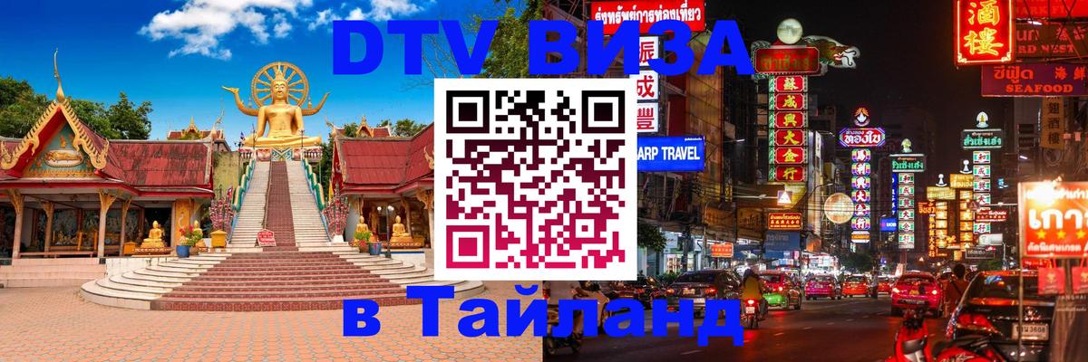 Цены на DTV визу в Таиланд — пакеты услуг, достаточно даже паспорта - 20.11.2025 